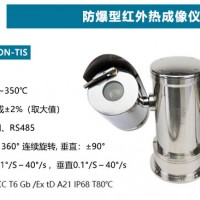 防爆型红外热成像仪